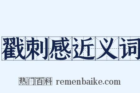 戳刺感近义词是什么意思的图片